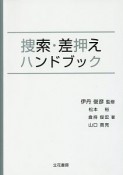 捜索・差押えハンドブック