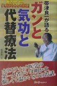 帯津良一が語るガンと気功と代替療法