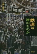 鉄道は誰のものか