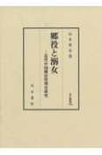 郷役と溺女　近代中国郷村管理史研究