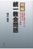 明解　統一教会問題　宗教に無関心の人も宗教者でも知らなかった事実