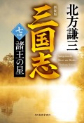 三国志　諸王の星（新装版）（7）