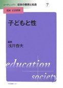 リーディングス日本の教育と社会　子どもと性（7）