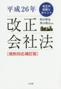 改正会社法＜規則対応補訂版＞　平成26年