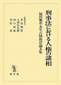 刑事法における人権の諸相