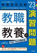 教職教養の演習問題　’23