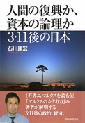 人間の復興か、資本の論理か3・11後の日本