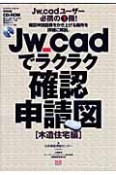 Jw＿cadでラクラク確認申請図　木造住宅編