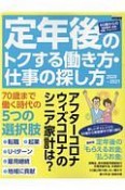 定年後のトクする働き方・仕事の探し方　2020〜2021