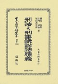 日本立法資料全集　別巻　刑法及刑事訴訟法精義（1256）