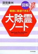 図解・大除霊ノート　A5判