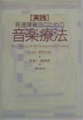 実践・発達障害児のための音楽療法