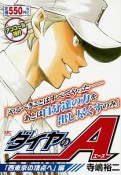 ダイヤのA　「西東京の頂点へ」編　アンコール刊行