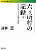 六ヶ所村の記録　核燃料サイクル基地の素顔（下）