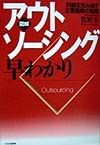 図解アウトソーシング早わかり