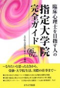 臨床心理士を目指す人の指定大学院完全ガイド　2006〜2007