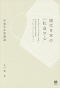 現代日本の「社会の心」