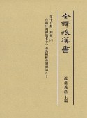 全譯後漢書　列傳8（18）