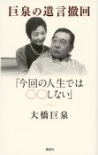 巨泉の遺言撤回　「今回の人生では〇〇しない」