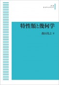 特性類と幾何学＜OD版＞