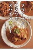 フライパンひとつでスパイスカレー