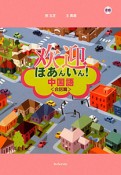 ホアンイン！中国語〈会話篇〉　CD付