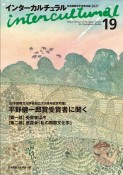 インターカルチュラル　日本国際文化学会年報（19）