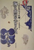 二十世紀名句手帖　海と山のラビリンス　7（「地理」篇）