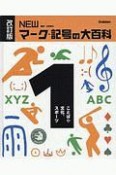 NEWマーク・記号の大百科＜改訂版＞　ことばや文化、スポーツ（1）