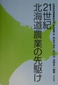 21世紀北海道農業の先駆け