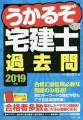 うかるぞ宅建士　過去問　2019