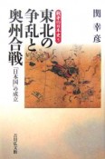 戦争の日本史　東北の争乱と奥州合戦（5）