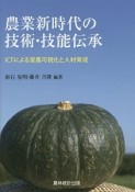 農業新時代の技術・技能伝承