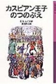 カスピアン王子のつのぶえ