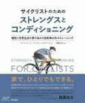 サイクリストのためのストレングスとコンディショニング　競技と日常生活の質を高める自転車以外のトレーニング