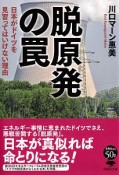 脱原発の罠