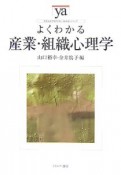 よくわかる産業・組織心理学