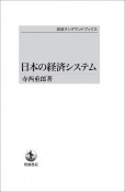 日本の経済システム＜OD版＞