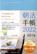 朝活手帳　2022