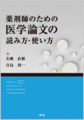 薬剤師のための医学論文の読み方・使い方