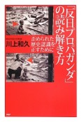 「反日プロパガンダ」の読み解き方