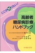 ここが知りたい！高齢者糖尿病診療ハンドブック