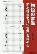 初段の常識　石の強弱で打つ場所を決めろ