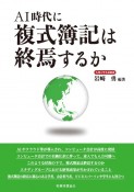 AI時代に複式簿記は終焉するか