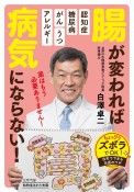 腸が変われば病気にならない！