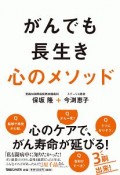 がんでも長生き　心のメソッド