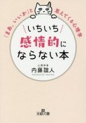 いちいち感情的にならない本