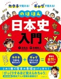 カタチで覚える！ギャグで覚える！　のほほん日本史入門