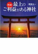 開運！最上のご利益がある神社