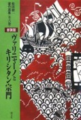 ヴァリニャーノとキリシタン宗門＜新装版＞